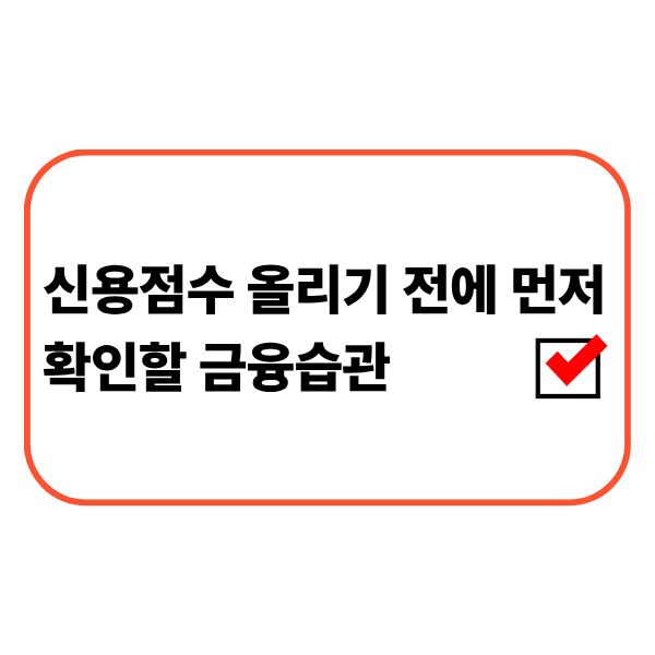 신용점수보다 먼저 금융습관을 점검하는 직장인