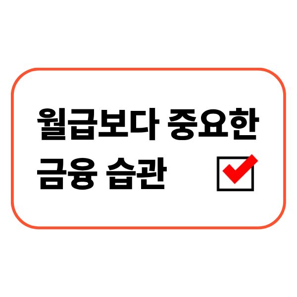 월급과 생활비를 확인하며 금융습관을 점검하는 직장인