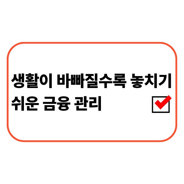 바쁜 직장생활 속에서 금융정보와 생활비를 확인하는 직장인