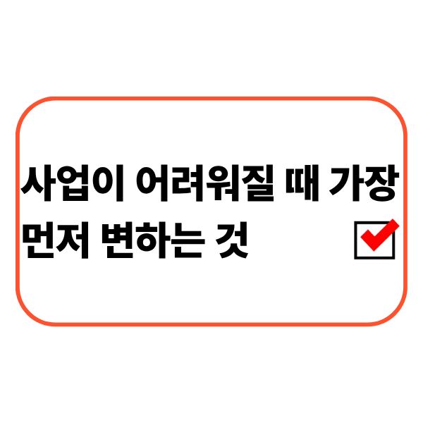 사업이 어려워질 때 운영자금 변화를 확인하는 개인사업자