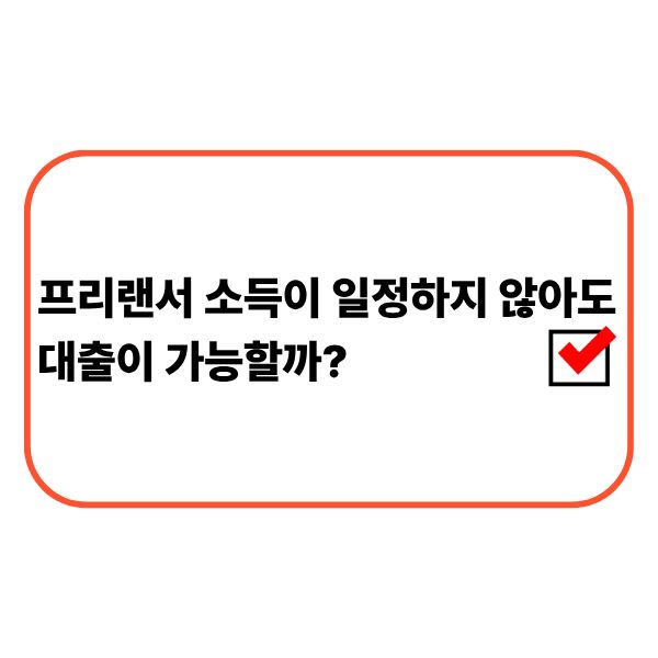 프리랜서가 소득증빙과 대출심사 조건을 확인하는 모습