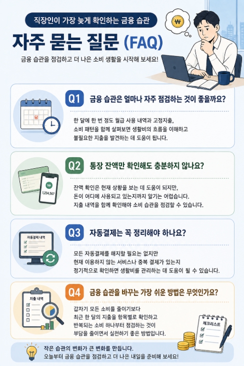 직장인이 가장 늦게 확인하는 금융 습관 FAQ