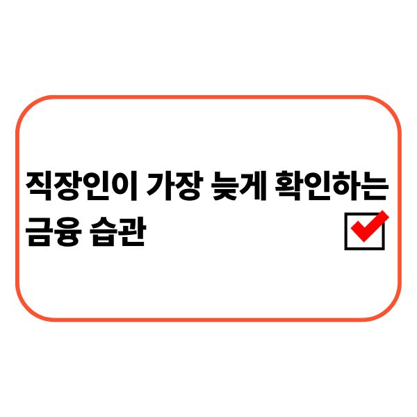 금융 습관을 점검하는 직장인