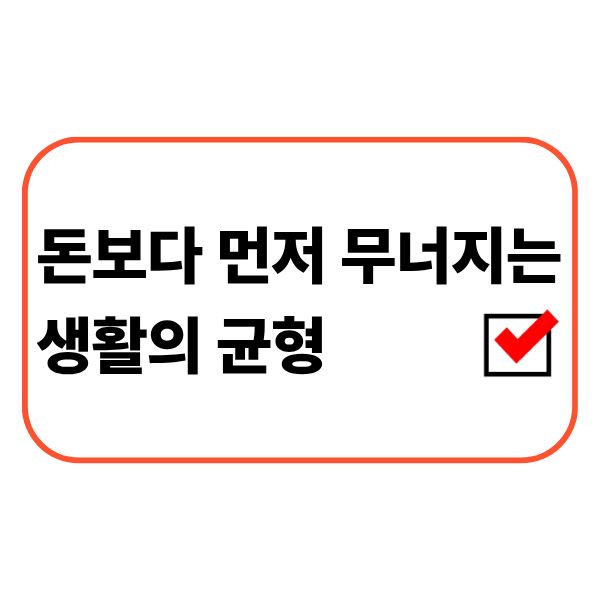 생활과 금융습관의 변화를 점검하는 직장인