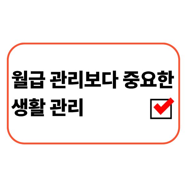 직장인이 월급과 생활습관을 함께 점검하며 생활비를 관리하는 모습