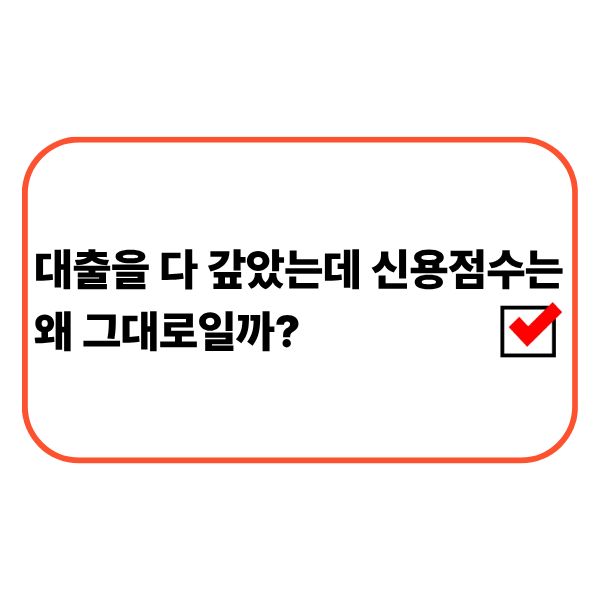 대출을 상환한 뒤 신용점수 변화를 확인하는 직장인