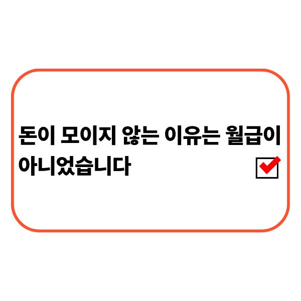 돈이 모이지 않는 이유를 확인하는 직장인