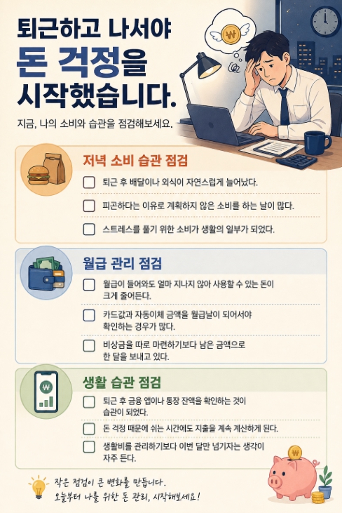 퇴근하고 나서야 돈 걱정을 시작했습니다 체크리스트