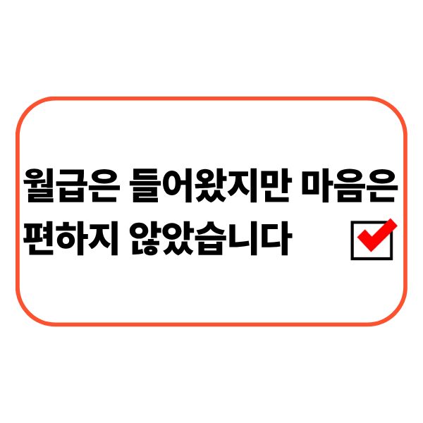 월급날 통장 잔액을 확인하는 직장인