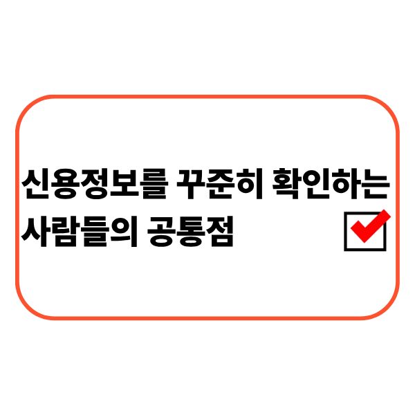 신용정보를 확인하는 직장인