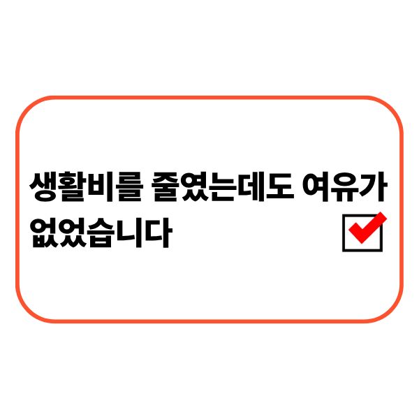생활비를 줄였지만 여유를 느끼지 못하는 직장인