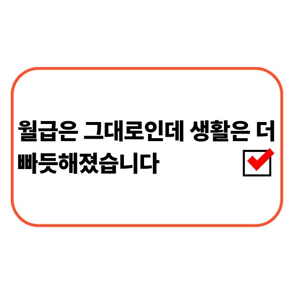 월급은 그대로인데 생활비 부담이 커진 직장인