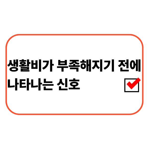생활비 부족 신호를 확인하는 직장인