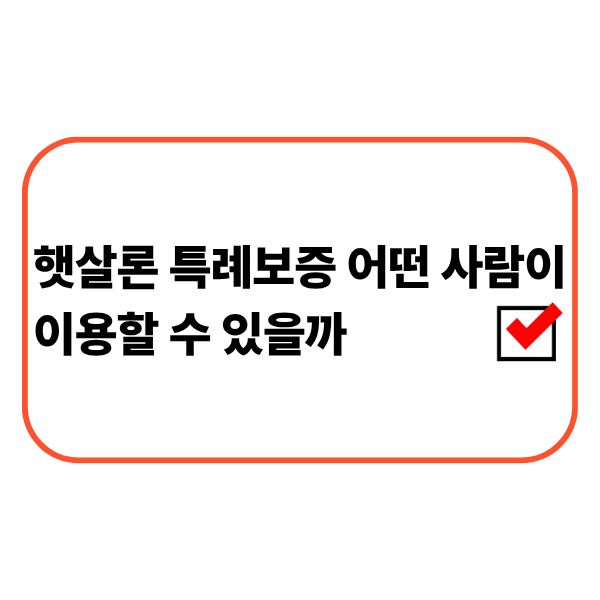 햇살론 특례보증 지원대상과 조건을 확인하는 직장인