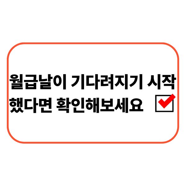 월급날을 기다리는 직장인