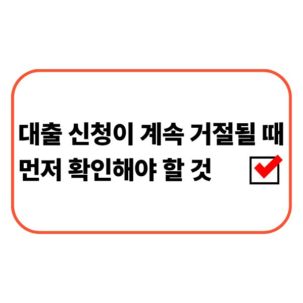 대출 거절 후 소득과 부채 및 신용정보를 확인하는 직장인