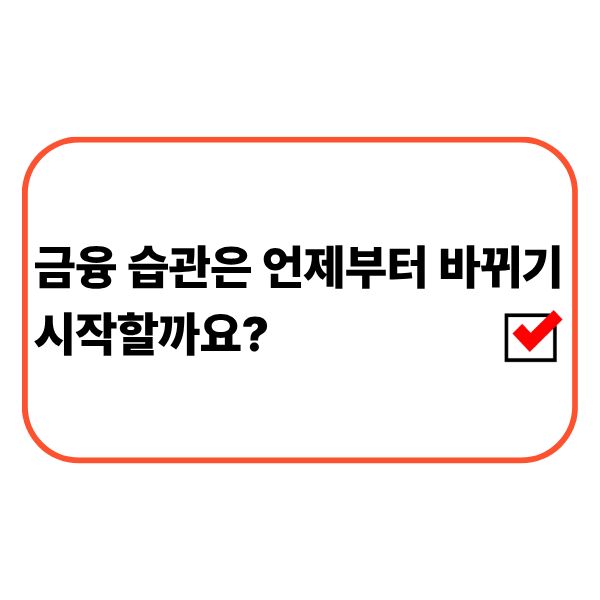 직장인이 금융 습관과 월급 사용 내역을 확인하는 모습