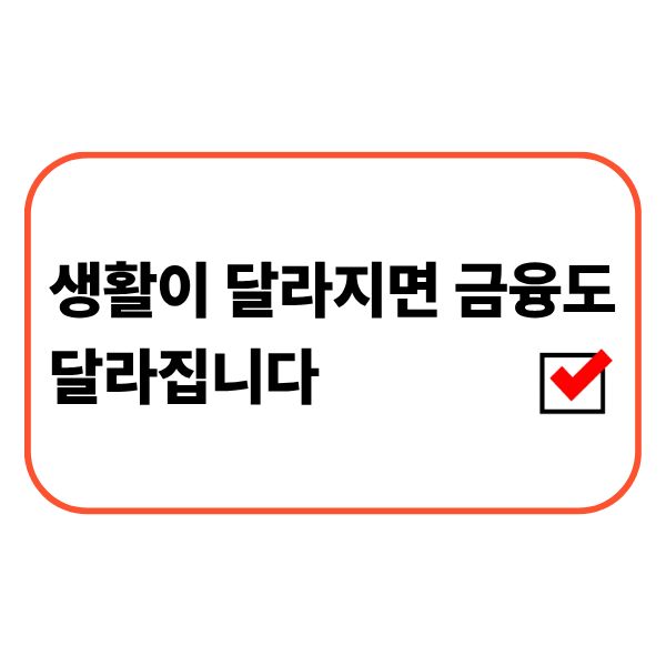 생활 변화에 따라 금융습관과 생활비 흐름을 점검하는 직장인