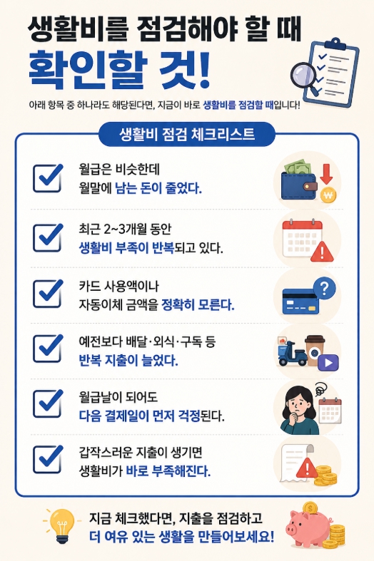 생활비를 점검해야 하는 시기를 확인하는 체크리스트