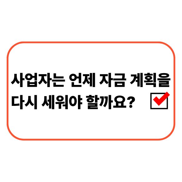 사업자가 운영자금 계획을 다시 검토하는 모습