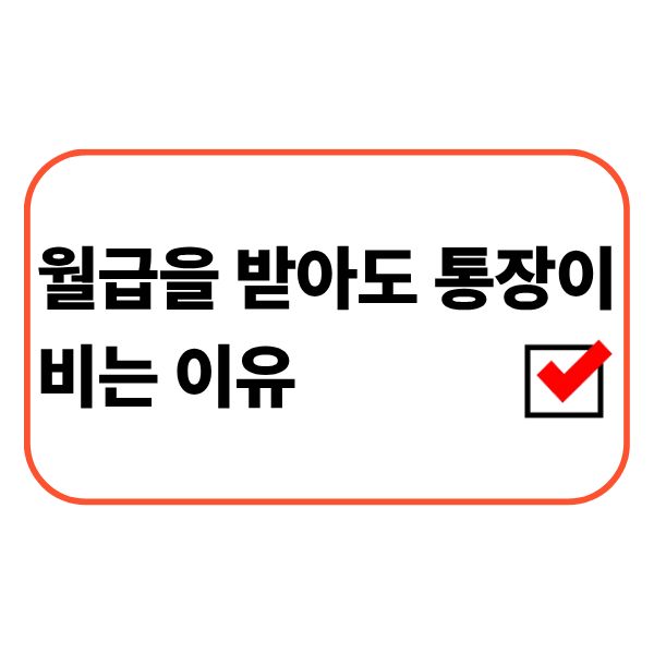 월급이 들어온 뒤 통장 잔액을 확인하는 직장인