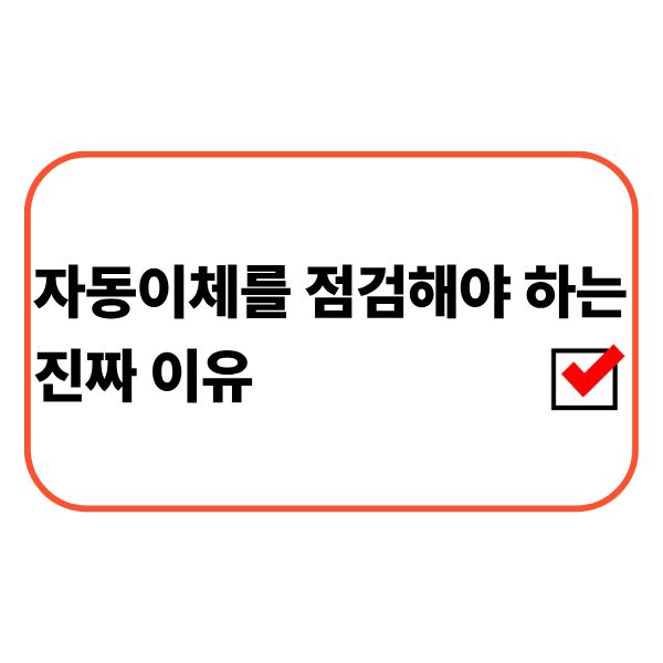 자동이체 내역을 점검하는 직장인
