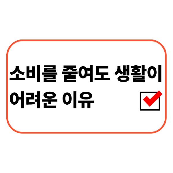 생활비를 고민하는 직장인
