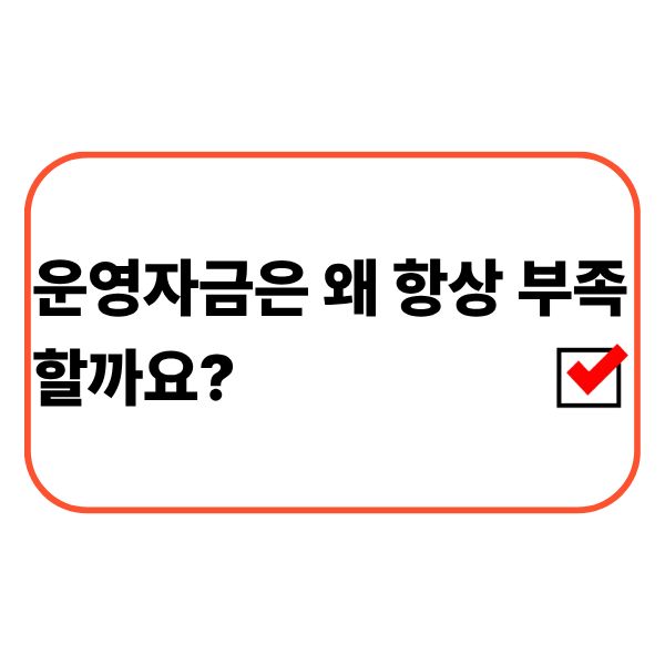 운영자금 부족으로 고민하는 개인사업자
