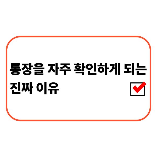 직장인이 통장 잔액과 생활비 흐름을 확인하는 모습