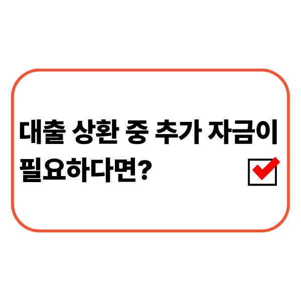 대출 상환 중 추가 자금이 필요할 때 확인해야 할 금융상태