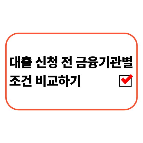 금융기관별 대출 금리와 조건을 비교하는 금융 상담 모습