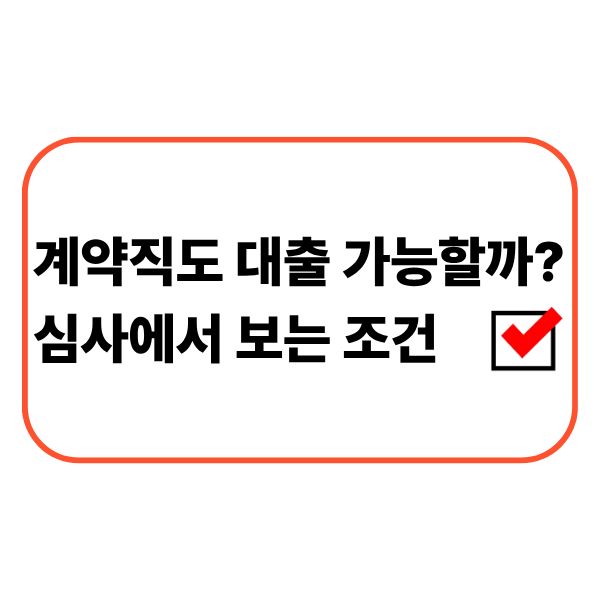 계약직 근로자의 대출 심사 조건을 확인하는 모습