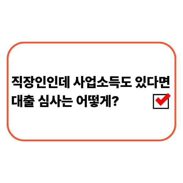 사업소득이 있는 직장인의 대출 심사 기준을 확인하는 모습