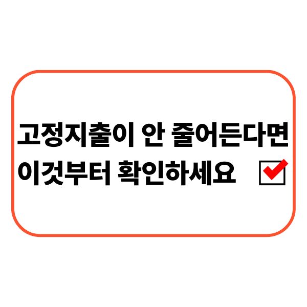 고정지출이 줄지 않을 때 먼저 확인해야 할 항목