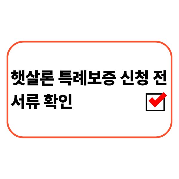 햇살론 특례보증 신청 서류를 확인하는 모습