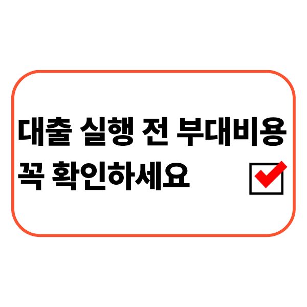 대출 실행 전에 부대비용을 확인하는 금융 상담 모습