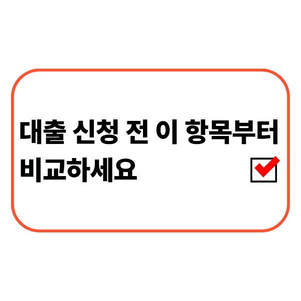 대출 신청 전 금리와 상환조건을 비교하는 금융 상담 모습