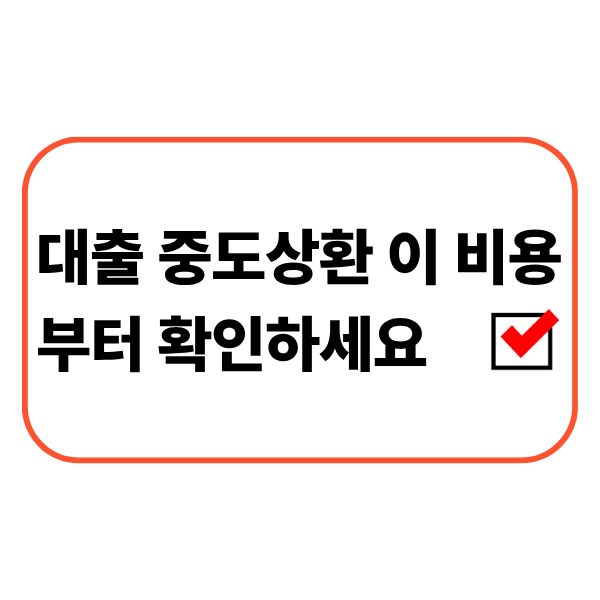 대출을 중도상환하기 전에 비용을 확인하는 모습
