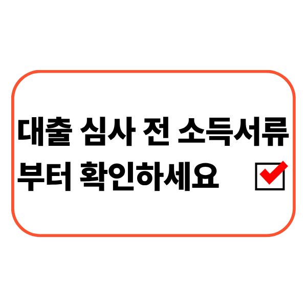 대출 심사 전에 필요한 소득서류를 확인하는 모습