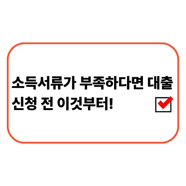 대출 심사 전 부족한 소득증빙 서류를 확인하는 모습