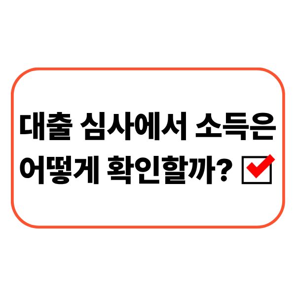 대출 심사에서 근로소득과 사업소득을 확인하는 금융 상담 모습