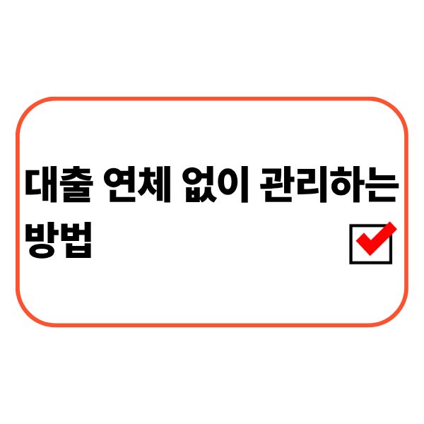 대출 상환일과 자동이체를 확인하며 연체를 예방하는 모습