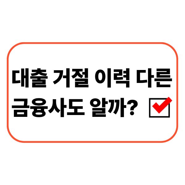 대출 거절 후 다른 금융사의 심사 영향을 확인하는 모습