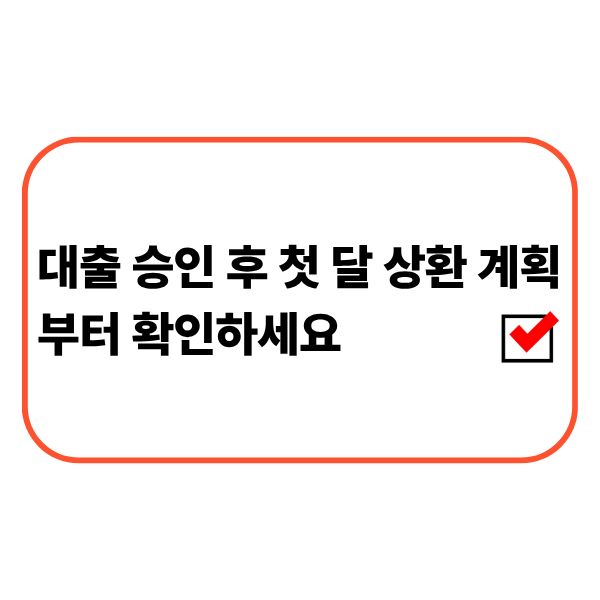 대출 승인 후 첫 달 상환 계획을 확인하는 모습