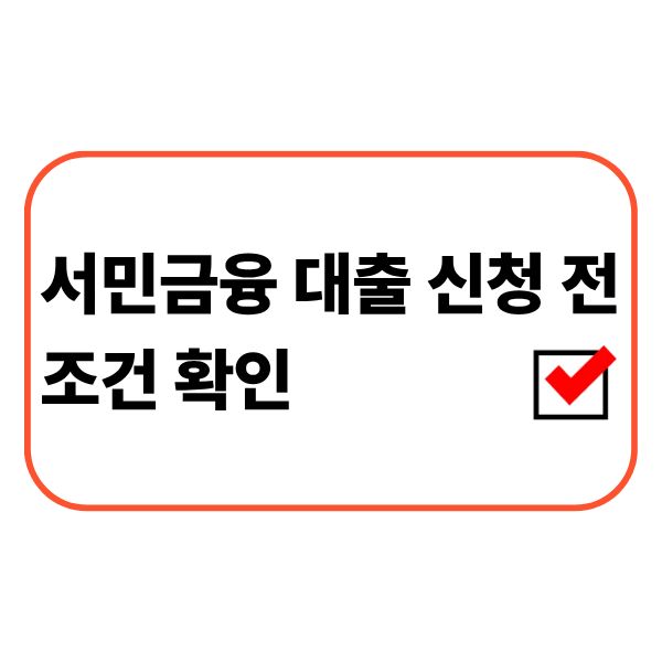 서민금융 대출 신청 전 신용점수와 소득 조건을 확인하는 모습