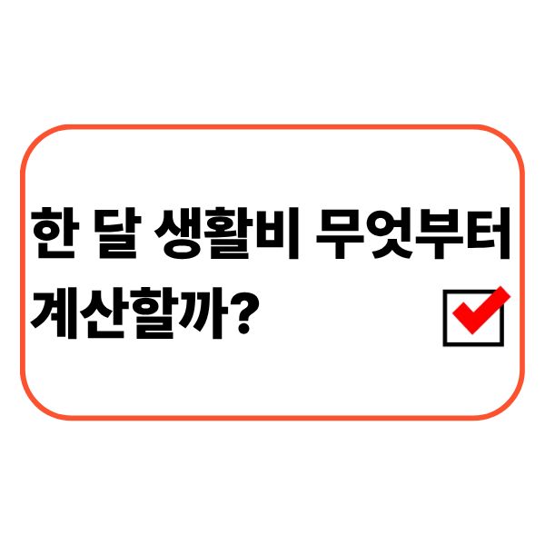 월급과 고정지출을 기준으로 한 달 생활비를 계산하는 모습
