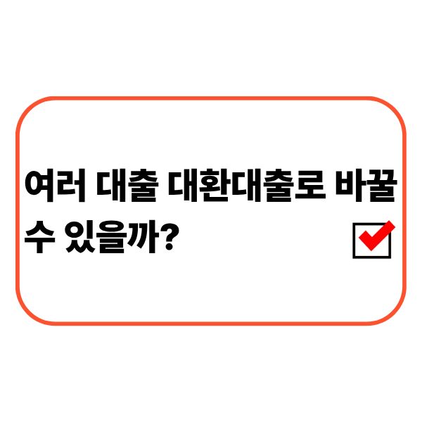 여러 개의 대출을 대환대출로 바꾸는 조건을 확인하는 모습