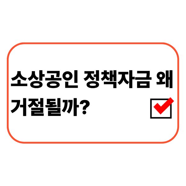소상공인 정책자금 신청이 거절되는 이유를 확인하는 모습