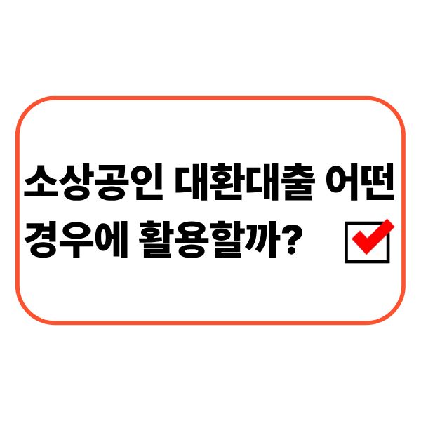 소상공인 정책자금 대환대출과 기존 사업자대출을 비교하는 모습