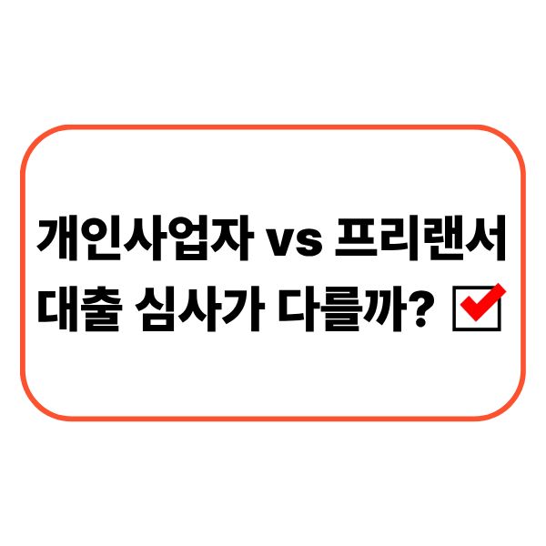 개인사업자와 프리랜서의 대출 심사 차이를 비교하는 모습